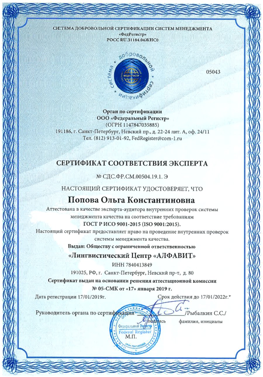 Сертификат соответствия Эксперта Попова ОК